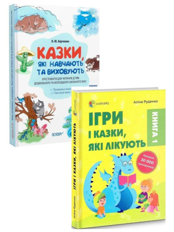 Комплект Казки, які навчають та виховують + Ігри і казки, які лікують. Книга 1 книга купить