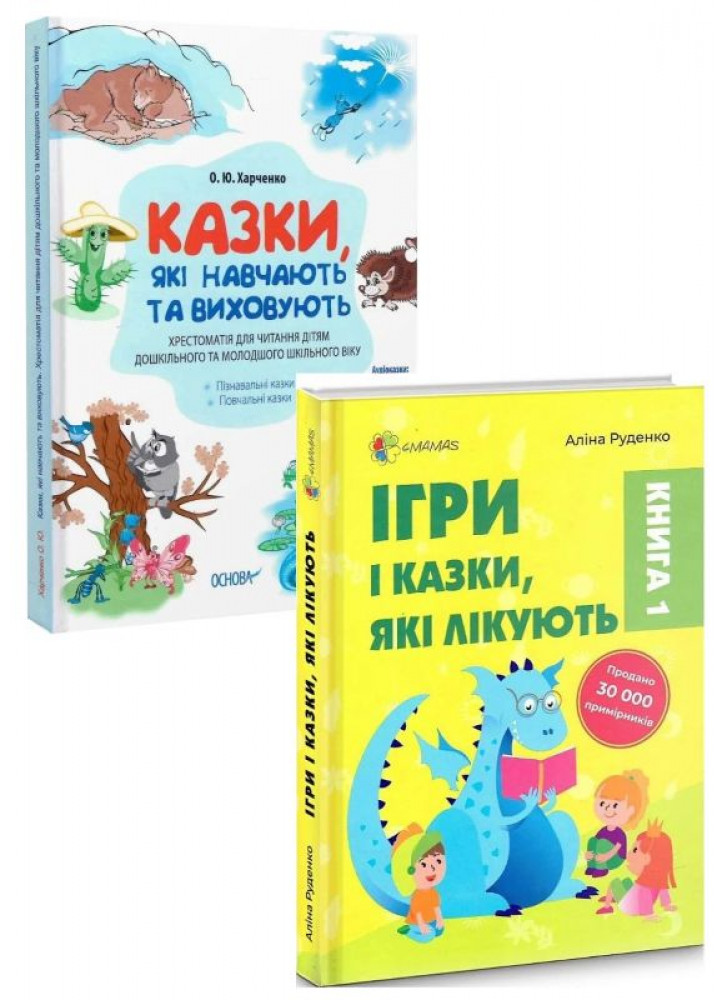 Комплект Казки, які навчають та виховують + Ігри і казки, які лікують. Книга 1