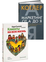 Комплект Клиенты на всю жизнь + Маркетинг от А до Я