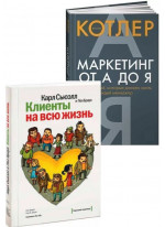 Комплект Клиенты на всю жизнь + Маркетинг от А до Я