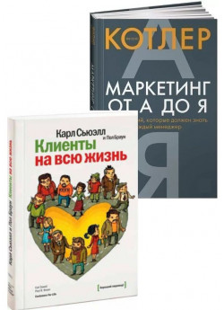 Комплект Клиенты на всю жизнь + Маркетинг от А до Я