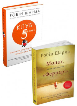 Комплект Клуб п’ятої ранку + Монах, який продав свій "Феррарі"