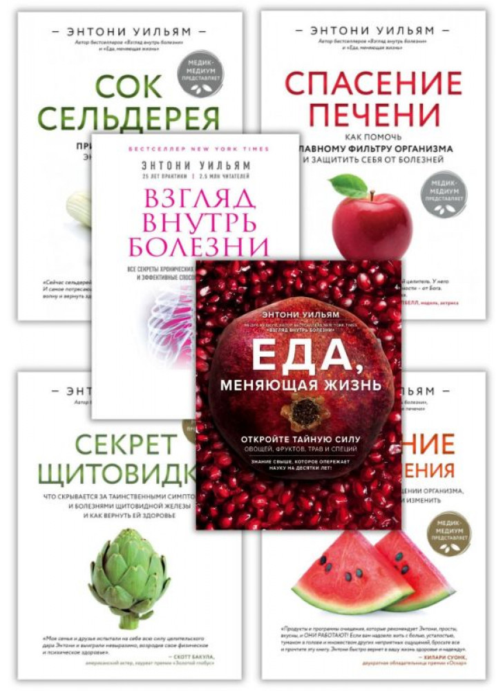 Комплект книг Энтони Уильяма (из 6-х книг)