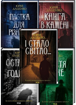 Комплект книг Юрія Даценка (з 5-ти книг)