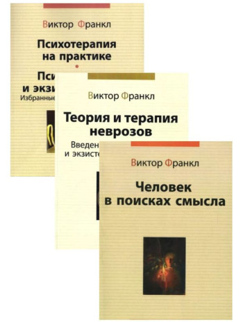 Комплект книг Віктора Франкла (з 3-х книг) книга купить