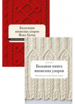 Комплект Коллекция японских узоров Йоко Хатты + Большая книга японских узоров