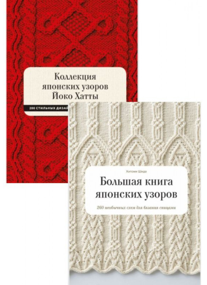 Комплект Коллекция японских узоров Йоко Хатты + Большая книга японских узоров