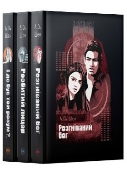 Комплект з трьох книжок Л. Дж. Шен