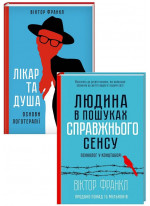 Комплект Лікар та душа + Людина в пошуках справжнього сенсу