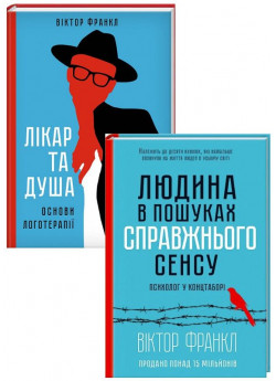 Комплект Лікар та душа + Людина в пошуках справжнього сенсу