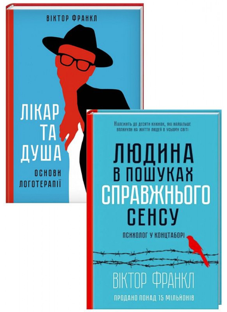 Комплект Лікар та душа + Людина в пошуках справжнього сенсу