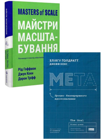 Комплект Майстри масштабування + Мета. Процес безперервного вдосконалення книга купить