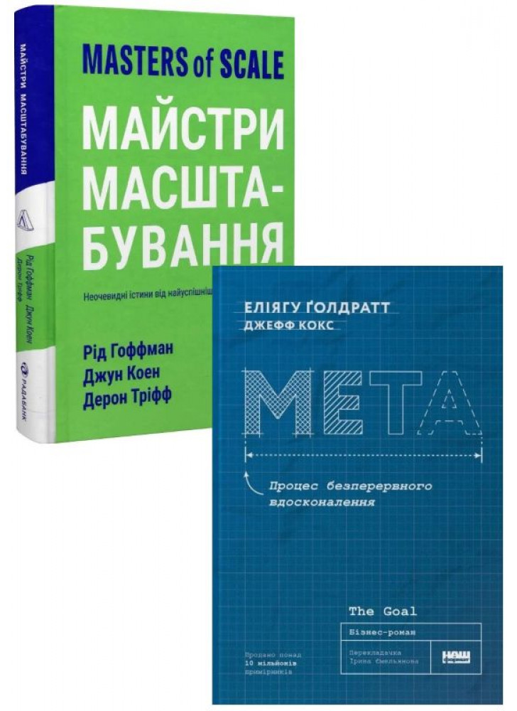 Комплект Майстри масштабування + Мета. Процес безперервного вдосконалення