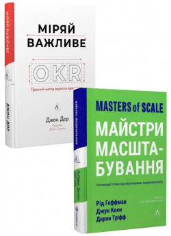 Комплект Майстри масштабування + Міряй важливе. OKR