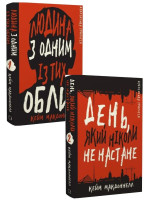Комплект Людина з одним із тих облич + День, який ніколи не настане