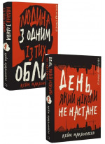 Комплект Людина з одним із тих облич + День, який ніколи не настане