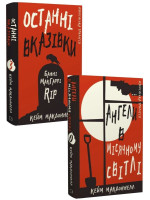Комплект Ангели в місячному світлі + Останні вказівки