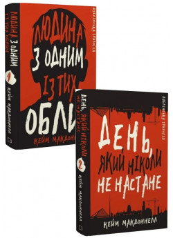 Комплект Людина з одним із тих облич + День, який ніколи не настане