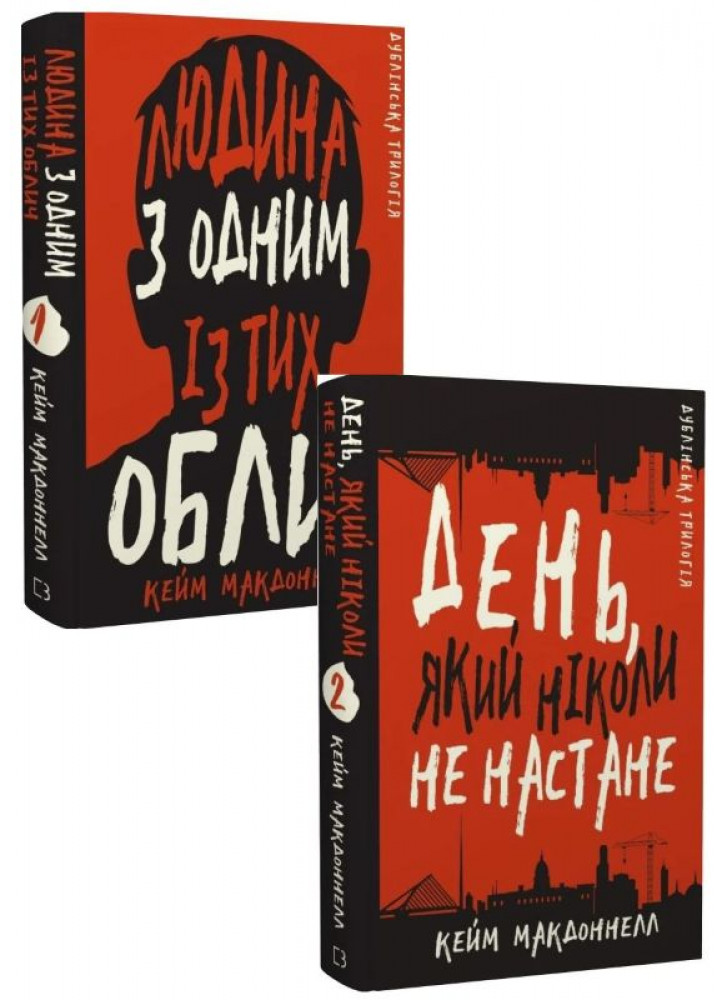 Комплект Людина з одним із тих облич + День, який ніколи не настане