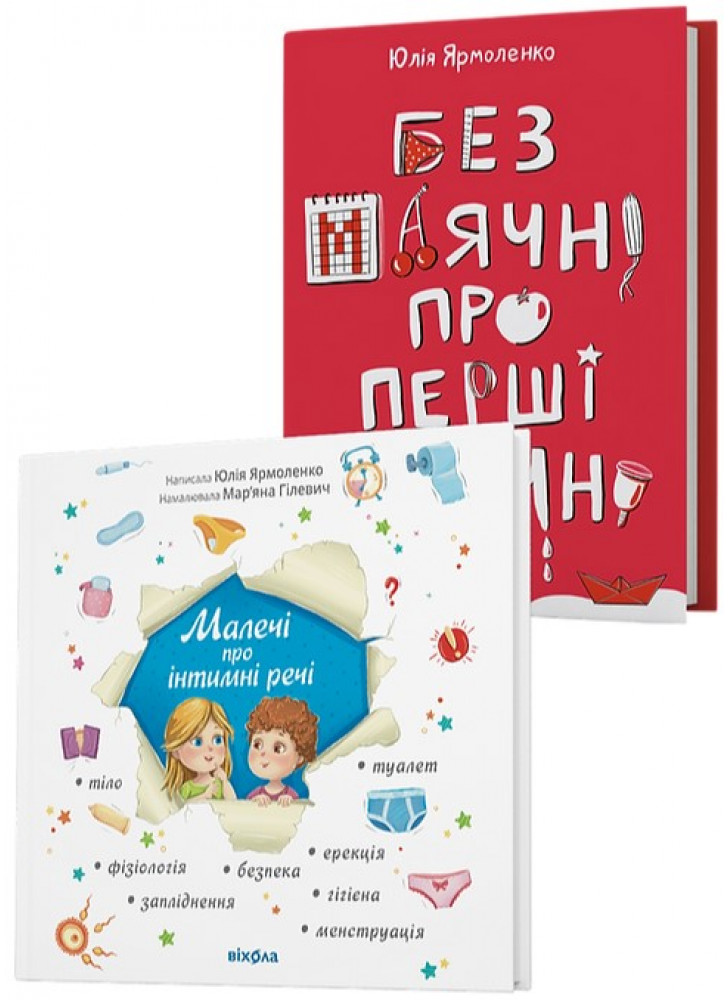 Комплект Малечі про інтимні речі + Без маячні про перші місячні