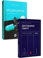 Комплект Медицина доказова і не дуже + Дослідники смерті