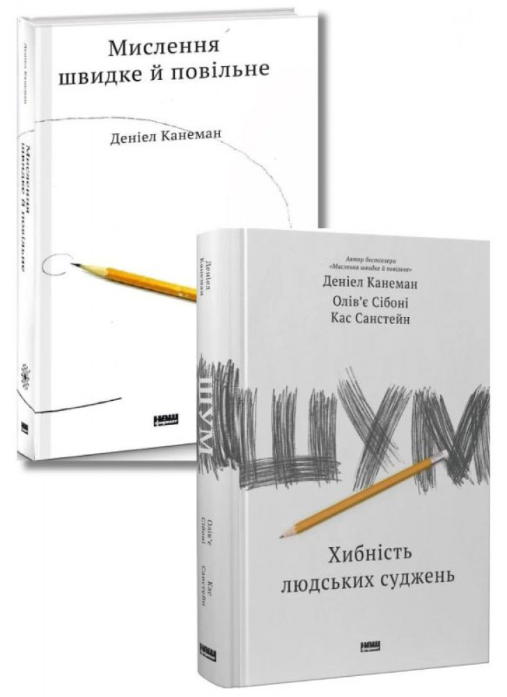 Комплект Мислення швидке й повільне + Шум. Хибність людських суджень