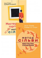 Комплект Мистецтво торгівлі за методом Сільви + Метод Сільви. Мистецтво управління