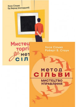 Комплект Мистецтво торгівлі за методом Сільви + Метод Сільви. Мистецтво управління