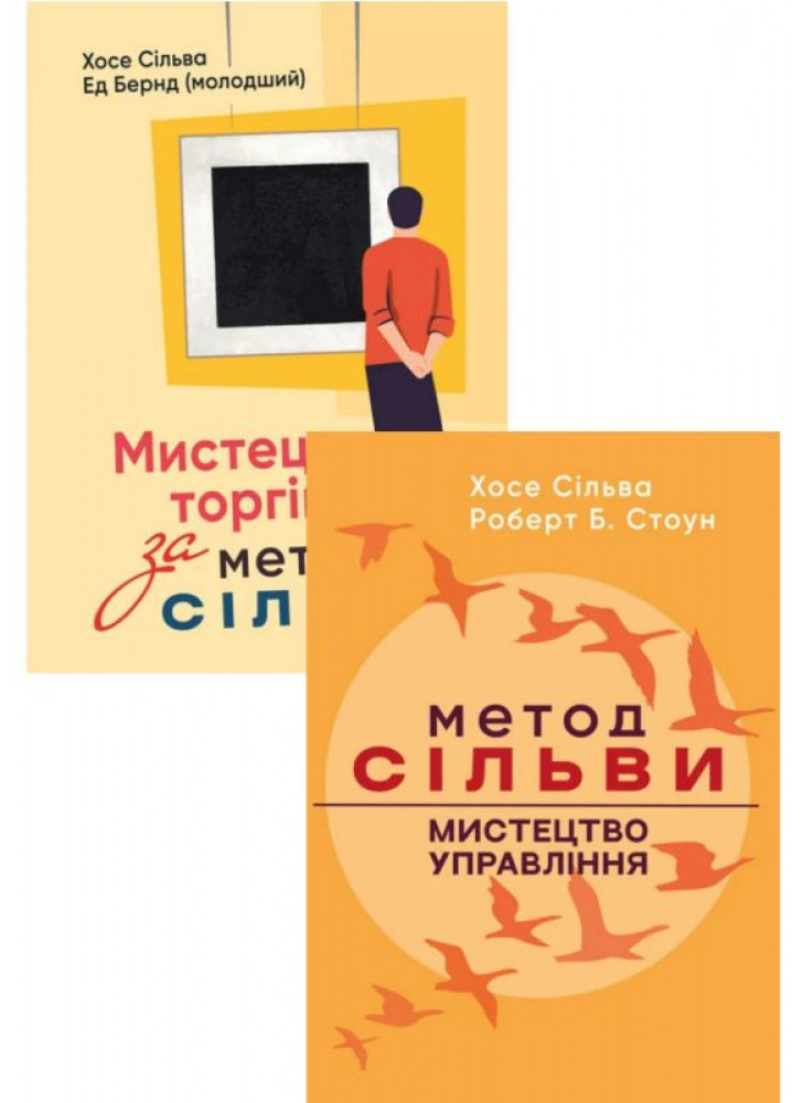 Комплект Мистецтво торгівлі за методом Сільви + Метод Сільви. Мистецтво управління