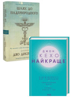 Комплект Шлях до надприродного + Найкраще. Джон Кехо