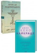 Комплект Шлях до надприродного + Найкраще. Джон Кехо