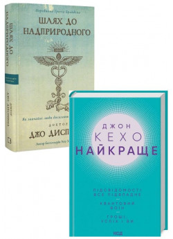 Комплект Шлях до надприродного + Найкраще. Джон Кехо