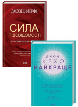 Комплект Сила підсвідомості + Найкраще. Джон Кехо