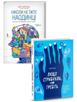 Комплект Ніколи не їжте наодинці + Якщо стрибнули, то гребіть