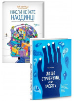 Комплект Ніколи не їжте наодинці + Якщо стрибнули, то гребіть