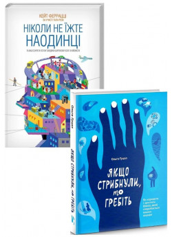 Комплект Ніколи не їжте наодинці + Якщо стрибнули, то гребіть