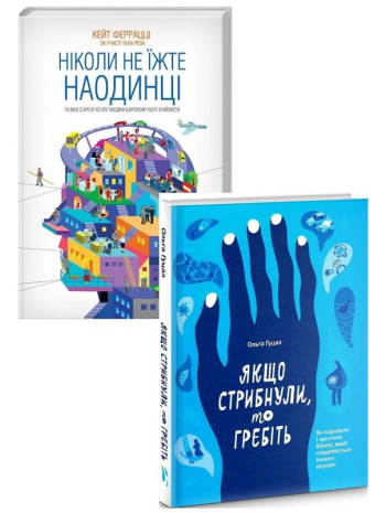 Комплект Ніколи не їжте наодинці + Якщо стрибнули, то гребіть книга купить