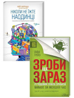 Комплект Ніколи не їжте наодинці + Зроби це зараз