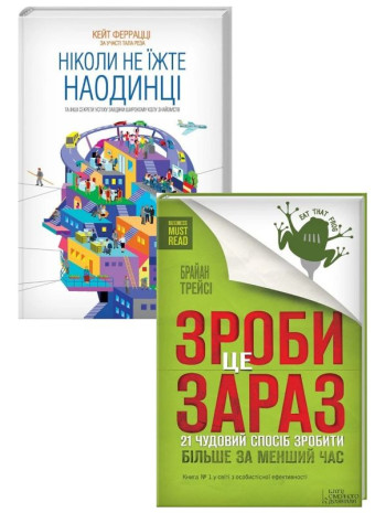 Комплект Ніколи не їжте наодинці + Зроби це зараз книга купить