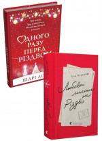 Комплект Одного разу перед Різдвом + Любовні листи на Різдво