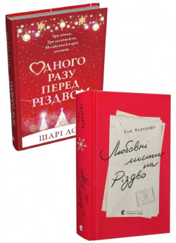 Комплект Одного разу перед Різдвом + Любовні листи на Різдво