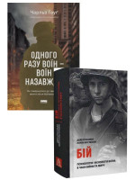 Комплект Одного разу воїн — воїн назавжди + Бій. Психологія і фізіологія воїна