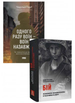 Комплект Одного разу воїн — воїн назавжди + Бій. Психологія і фізіологія воїна