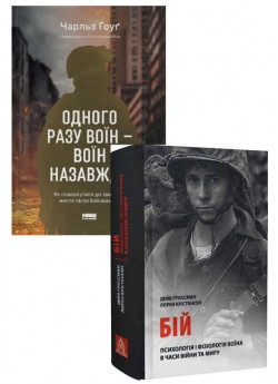 Комплект Одного разу воїн — воїн назавжди + Бій. Психологія і фізіологія воїна