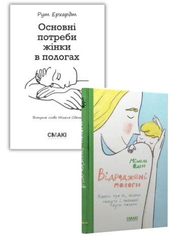 Комплект Відроджені пологи + Основні потреби жінки в пологах книга купить