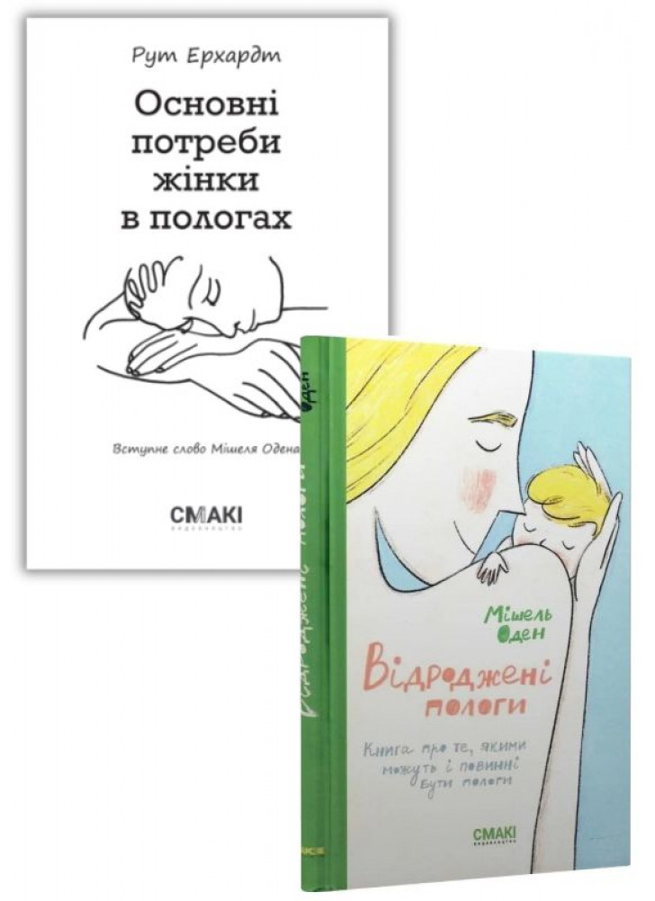 Комплект Відроджені пологи + Основні потреби жінки в пологах