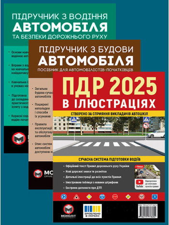 Комплект ПДР 2025. Ілюстрований навчальний посібник + Підручник з водіння автомобіля + Підручник з будови автомобіля книга купить