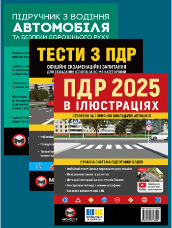 Комплект ПДР 2025. Ілюстрований навчальний посібник + Тести з ПДР + Підручник з водіння автомобіля книга купить