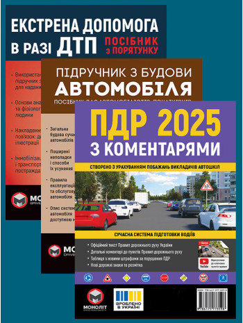 Комплект ПДР 2025 з коментарями + Підручник з будови автомобіля + Екстрена допомога в разі ДТП книга купить