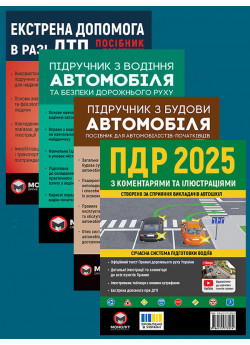 Комплект ПДР 2025 з коментарями та ілюстраціями + Підручник з водіння автомобіля + Підручник з будови автомобіля + Екстрена допомога в разі ДТП